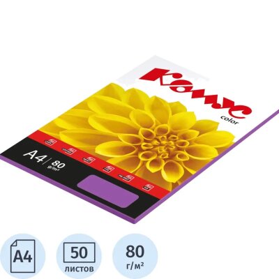 Бумага цветная Комус Color (лиловый интенсив), 80г, А4, 50 л., 619960