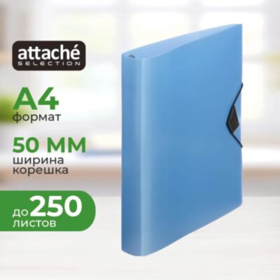 Папка на 4-х кольцах Attache Selection Breeze, А4, D-кольца, 50мм, резинка, 1688127