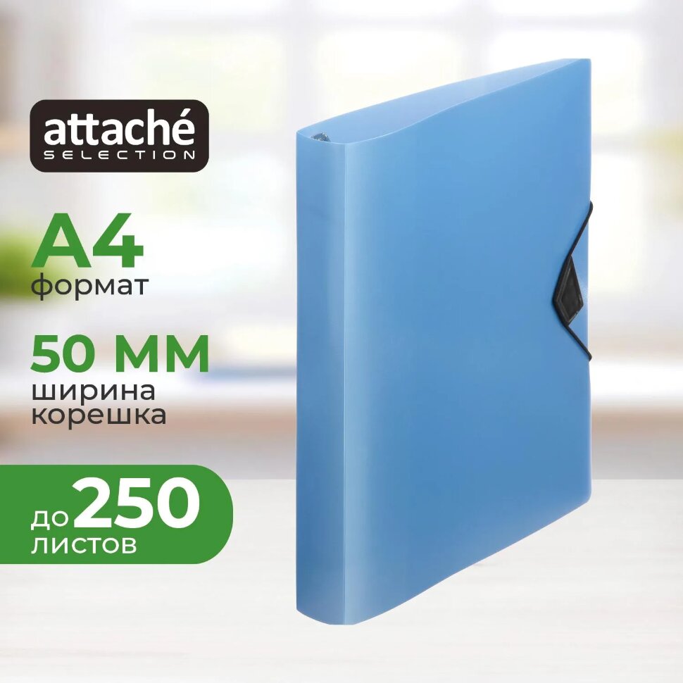 Папка на 4-х кольцах Attache Selection Breeze, А4, D-кольца, 50мм, резинка, 1688127
