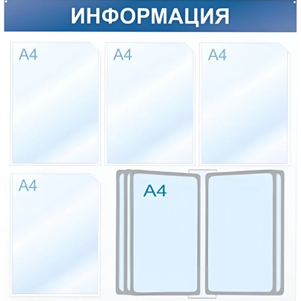 Информационный стенд Информация, 4 отд. и 10 демопан., 750х750, синий, наст, 425337