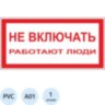 Знак безопасности A01 Не включать! Работают люди (пластик,200х100), 204051