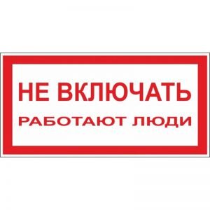 Знак безопасности A01 Не включать! Работают люди (пластик,200х100), 204051