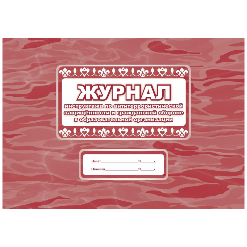Журнал инструктажа  по антитерр.защищ-ти и ГО в образ.орг.А4,32л.КЖ-839, 1329394