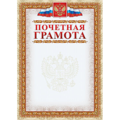 Грамота почетная (с гербом и флагом, рамка картинная),А4, КЖ-156, 15шт.уп, 954147