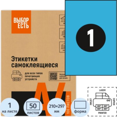 Этикетки самоклеящиеся 210х297мм голубая 1шт/л А4 50л/уп, 1889649