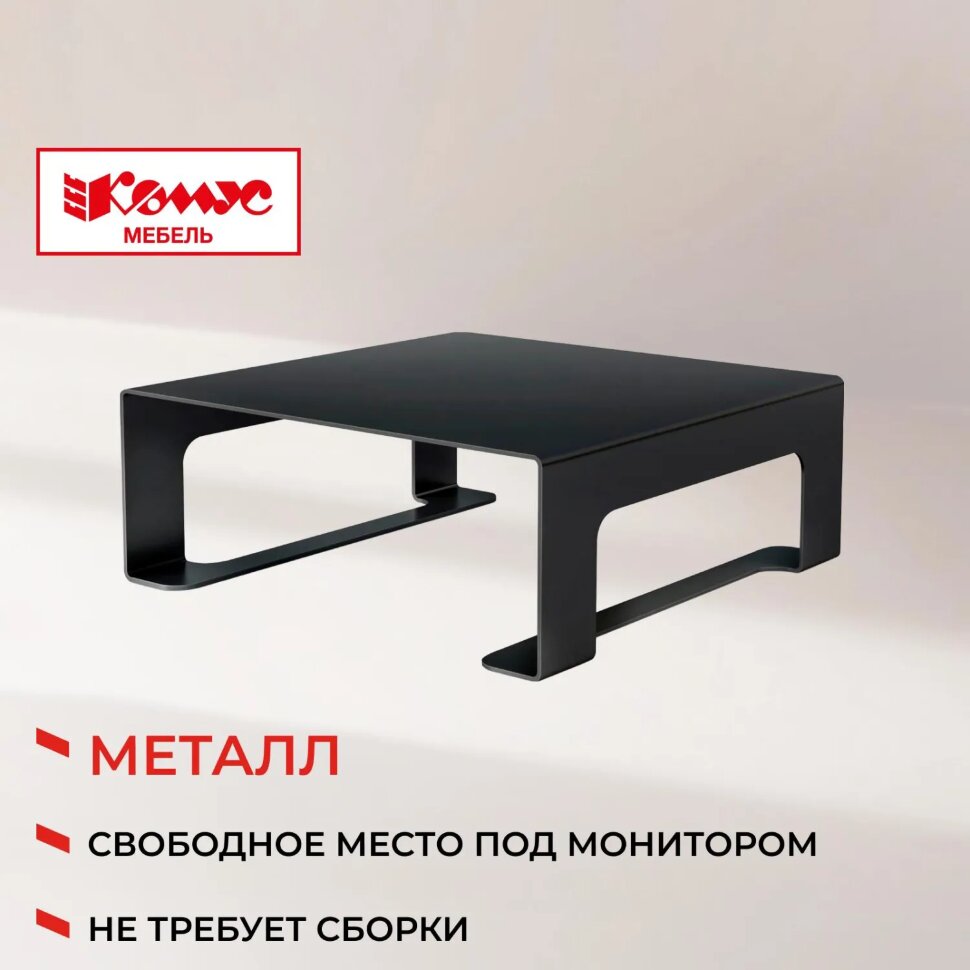 Подставка KD_для монитора Комус Мебель Сетбари-2 черный, 2029661