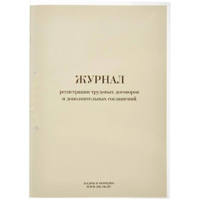 Журнал регистрации труд.дого вор. и доп.согл, 32л, 447943