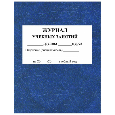 Журнал учебных занятий для СПО. А4. 84л. КЖ-171, 1329402