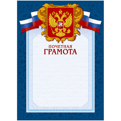 Грамота А4-43/ПЧГ син.рамка,герб,трик230г/кв.м10шт/уп, 213291
