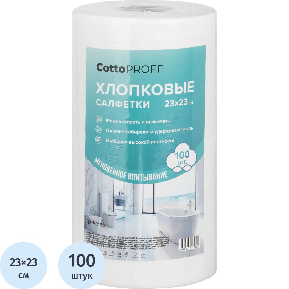 Салфетки хозяйственные CottoProff хлопок Премиум 23 х23см 100шт/рул, 2512996