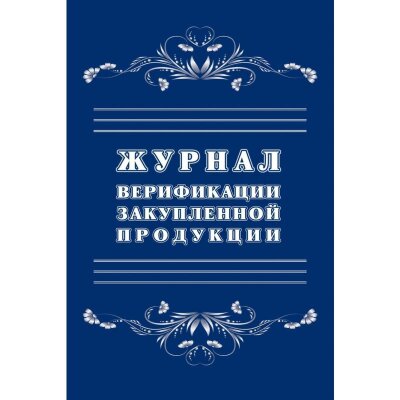 Журнал верификации закупленной продукции А4,блок 60гр,обл.офс.160гр,40стр, 1289086