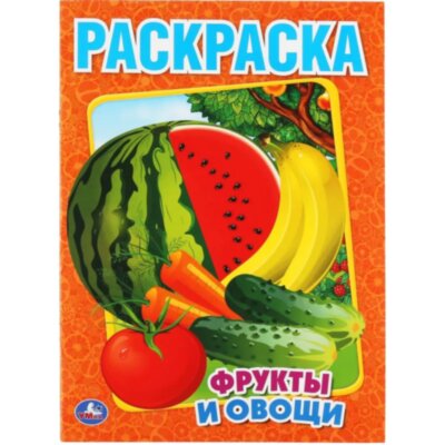 Раскраска Фрукты и овощи.215х290мм. Объем: 16 стр. Умка , 978-5-506-00827-9, 2349663
