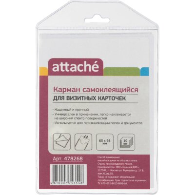 Самоклеящиеся карманы Аttache для визитн.карточ., 65x98 мм, 10 шт, 478268