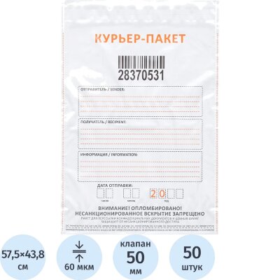 Курьер-пакет Стандарт 438x575+50, 60 мкр, 50 шт/уп, 1709574