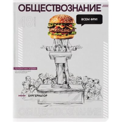 Тетрадь предметная ОБЩЕСТВОЗНАНИЕ ЯРКИЕ ДЕТАЛИ /48 л., А5+,клетка/67550, 2224493