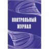 Журнал контрольный А4,32л,скрепка КЖ-4600, 1327506