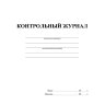 Журнал контрольный А4,32л,скрепка КЖ-4600, 1327506