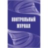 Журнал контрольный А4,32л,скрепка КЖ-4600, 1327506