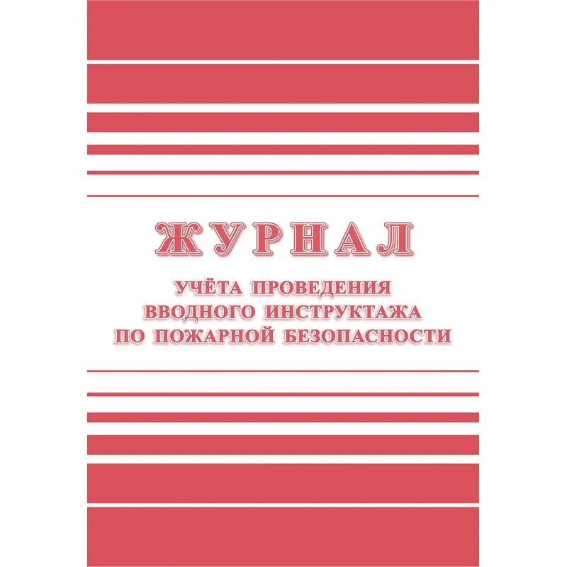 Журнал регистрации вводного противопожарного инструктажа КЖ 1556, 988126
