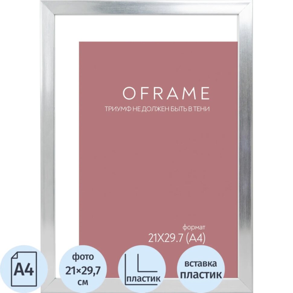 Рамка А4 пластиковая серебро  OFRAME 21х29,7 16112-A4 (12), 2484441
