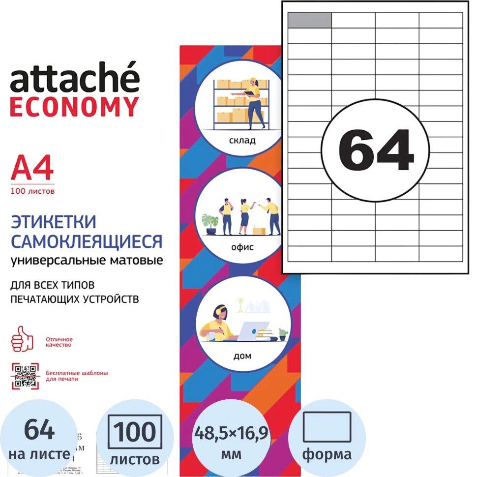 Этикетки самоклеящиеся 48,5х16,9 мм/64 шт.лисА4 (100л/уп), 1574766