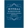 Журнал контроля за состоянием здоровья персонала А4,32л,скрепка КЖ-4119, 1327500