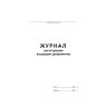 Журнал регистрации входящих документов,офсет:скрепка 48л, 457585