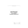 Журнал регистрации входящих документов,офсет:скрепка 48л, 457585