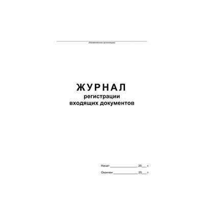 Журнал регистрации входящих документов,офсет:скрепка 48л, 457585