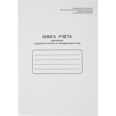 Книга учета движения трудовых книжек и вклад. в них, 52277