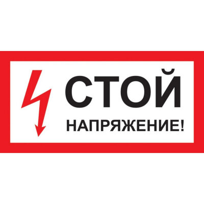 Знак безопасности A10 Стой! Напряжение (пластик 300х150), 1115521