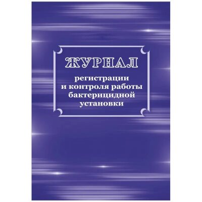 Журнал регистрации и контроля работы бактериц.установки, КЖ-1473, 1210099