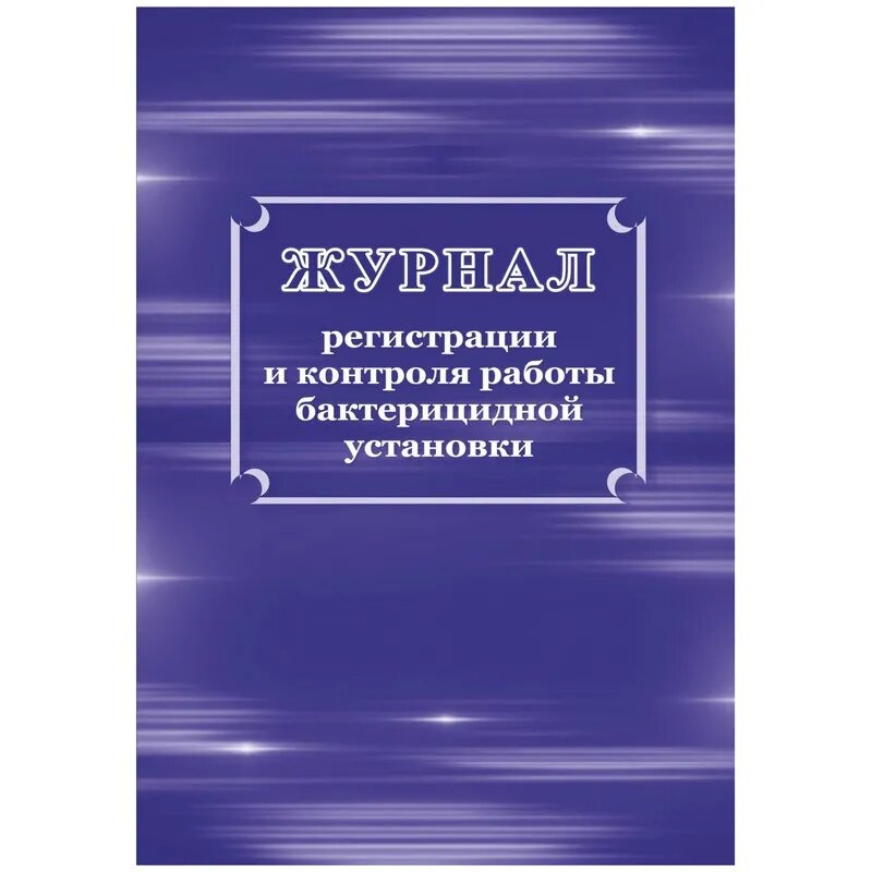Журнал регистрации и контроля работы бактериц.установки, КЖ-1473, 1210099