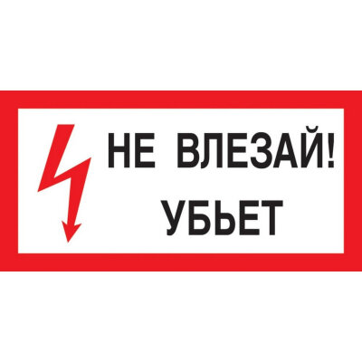 Знак безопасности A13 Не влезай! Убьёт (пластик 300х150), 1115522
