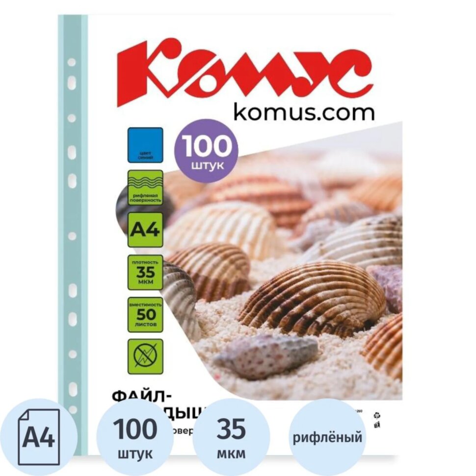 Файл-вкладыш А4 35 мкм Комус синий, 100шт, 164260