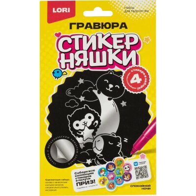Гравюра малая набор для творчества Стикерняшки Спокойной ночи сереб,Гро-005, 2357936