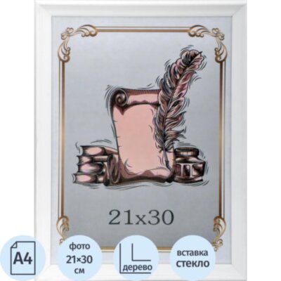 Рамка А4(21х30) деревянный багет, белая, 2408390