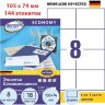 Этикетки самоклеящиеся Europe, 105х74мм на листеА4,18л/уп, 1568193