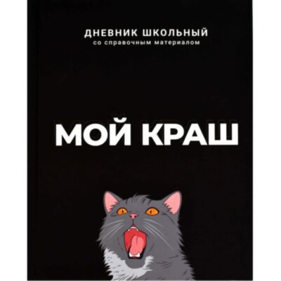 Дневник школьника МОЙ КРАШ 7БЦ, А5+, 48 л, софт-тач 69783, 2502304