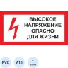 Знак безопасности A15 Высокое напряжение.Опасно д/жизни (пластик 300х150), 1115524