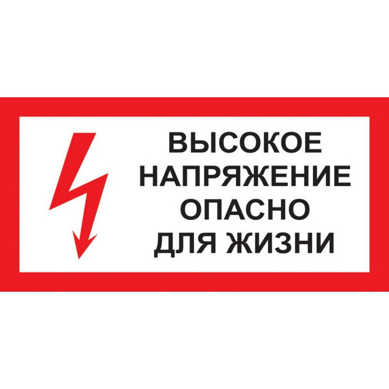 Знак безопасности A15 Высокое напряжение.Опасно д/жизни (пластик 300х150), 1115524