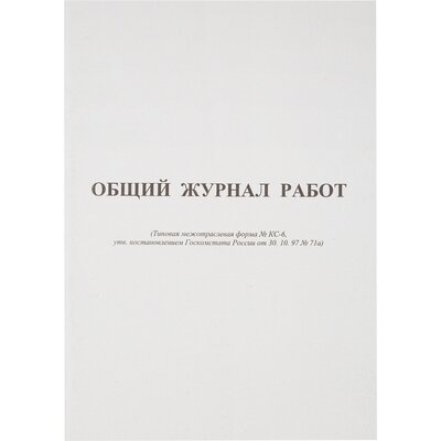 Журнал общий работ Форма КС-6 64л,офсет,скрепка, 420739