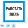 Знак безопасности A20 Работать здесь (пластик 200х200), 1115518