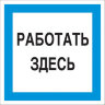 Знак безопасности A20 Работать здесь (пластик 200х200), 1115518