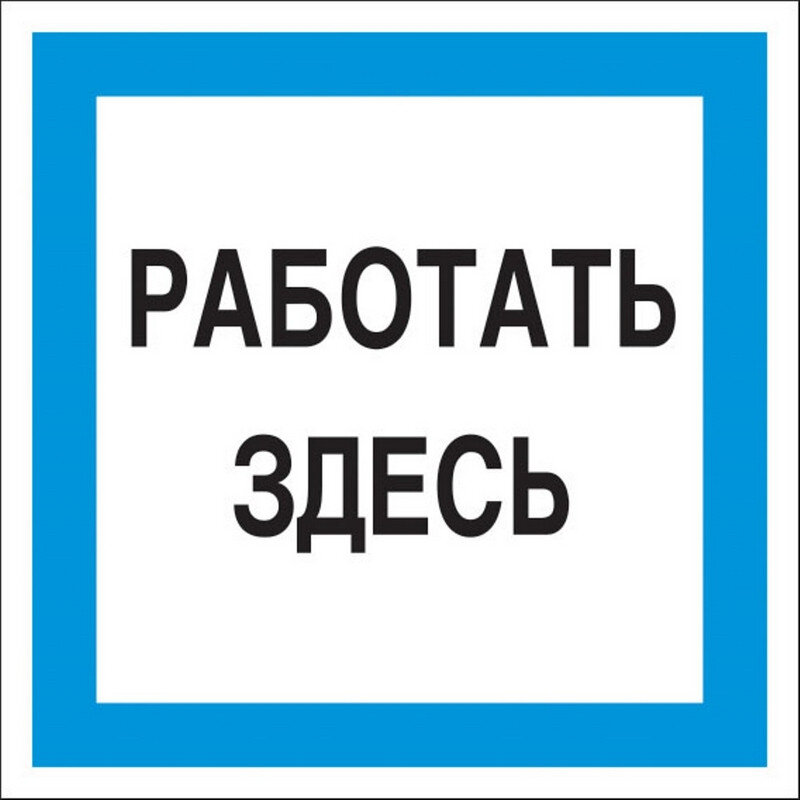 Знак безопасности A20 Работать здесь (пластик 200х200), 1115518