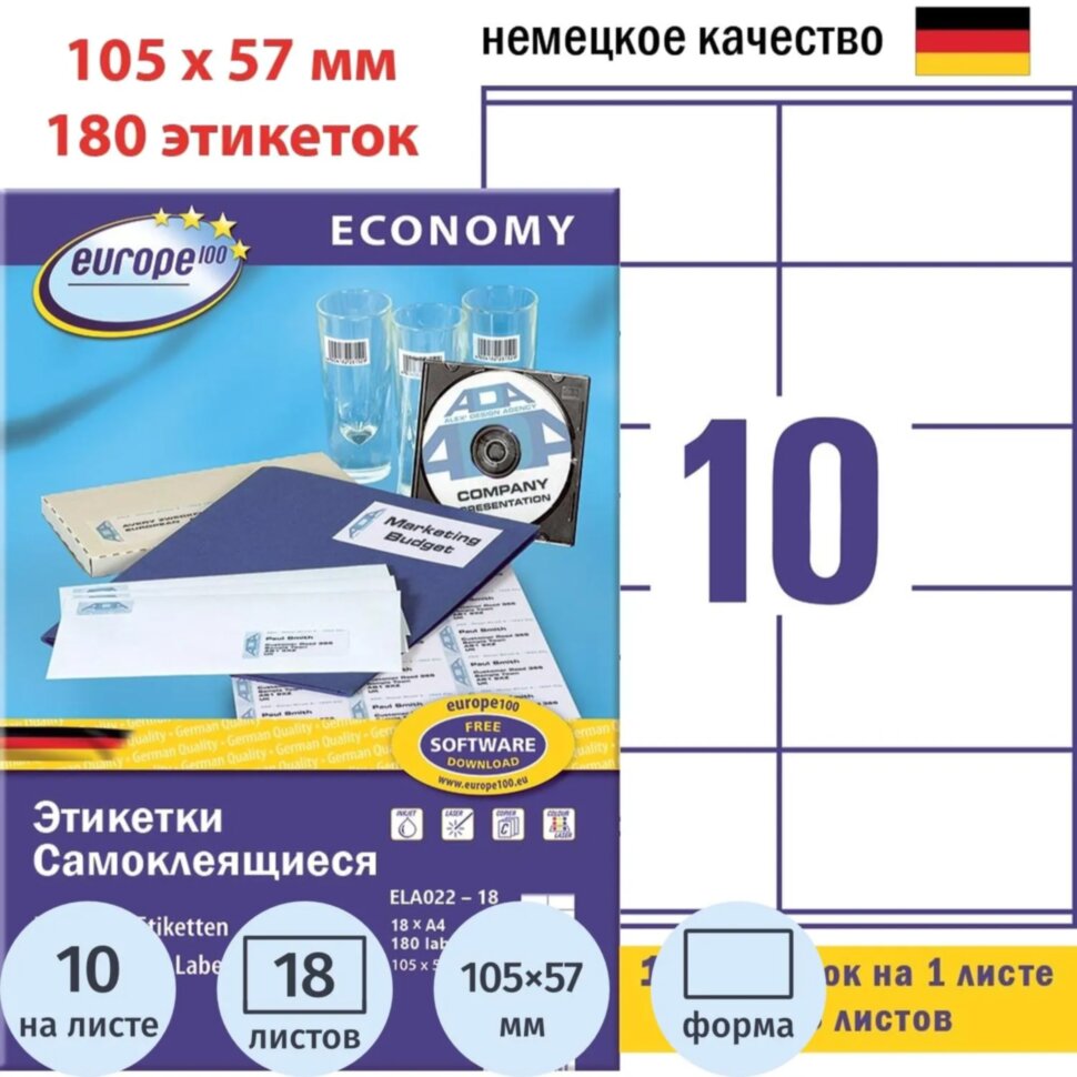 Этикетки самоклеящиеся Europe,105х57мм на листеА4,18л/уп, 1568192