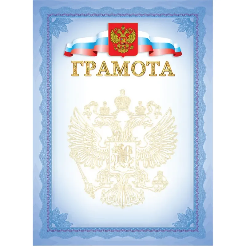 Грамота А4 герб триколор 190 г/кв.м БГР-008, 372562
