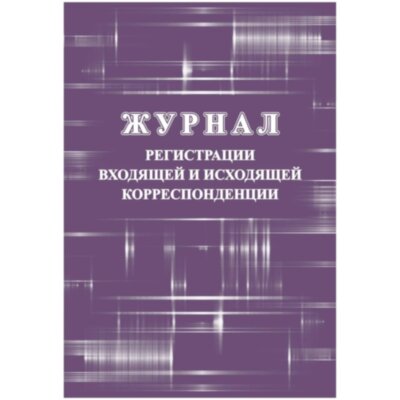 Журнал регистрации входящ и исходящ корреспонденции А4 32л офсет обл.мелов, 1850778