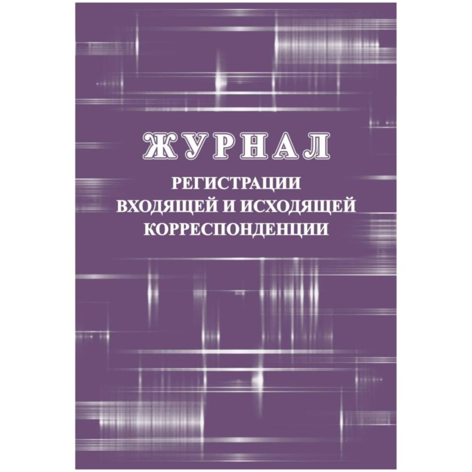 Журнал регистрации входящ и исходящ корреспонденции А4 32л офсет обл.мелов, 1850778