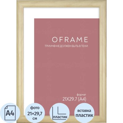 Рамка А4 пластиковая OFRAME 21х29,7 бежевый 201044-A4 (12), 2484444